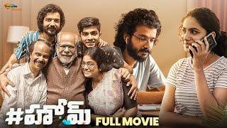 HOME Latest Telugu Full Movie 4K  Indrans  Sreenath Bhasi  Premalu Naslen K Gafoor  Deepa Thomas