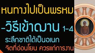 วิธีเข้าฌาน ระลึกชาติได้เป็นอเนก  ฌาน 4 ควรแก่การงาน และวิธีไปเกิดเป็นพรหม