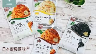 【和菓子】日本廚房調味 MCC義大利麵醬料包