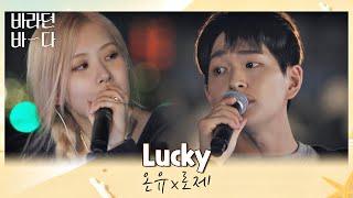 美친 조합에 나대는 심장··‍️ 레전드로 남을 온유ONEWx로제ROSÉ의 〈Lucky〉 바라던 바다 sea of hope 5회  JTBC 210727 방송