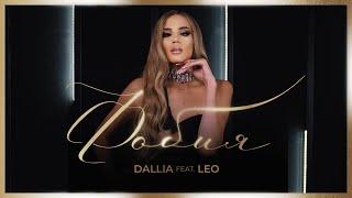 DALLIA feat. LEO - PHOBIA  ДАЛИЯ feat. ЛЕО - ФОБИЯ Official Video 2024