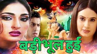 बड़ी भूल हुई   Bhojpuri Love Story Horror Movie  Crime World  3D Hamaar Bhojpuriya  Full HD