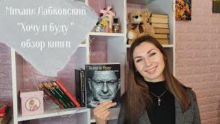 ХОЧУ И БУДУ  МИХАИЛ ЛАБКОВСКИЙ  ОТЗЫВ О КНИГЕ