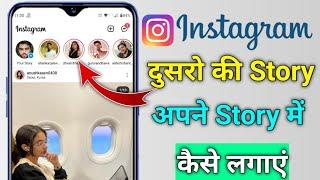 dusro ka instagram story apne instagram story par kaise lagaye dusre ka story Apne story per