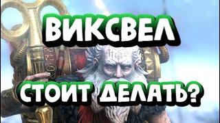 СТОИТ ЛИ ДЕЛАТЬ СЛИЯНИЕ ВИКСВЕЛА? RAID SHADOW LEGENDS