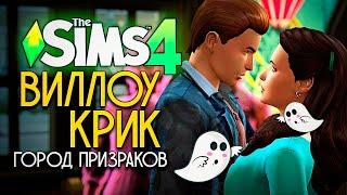 ПРИЗРАЧНАЯ ЛЮБОВЬ - ВИЛЛОУ КРИК ГОРОД ПРИЗРАКОВ - СИМС 4 THE SIMS 4 PARANORMAL