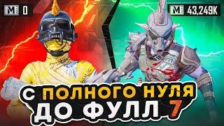 От полного нуля до фулл 7КИТАЙСКИЙ ПАБГМЕТРО РОЯЛЬ  METRO ROYALE  PUBGM