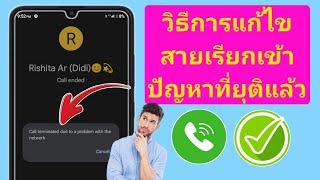 วิธีแก้ไขการโทรถูกยกเลิกเนื่องจากปัญหากับเครือข่าย New Mathod।  แก้ไขไม่สามารถโทรออกได้