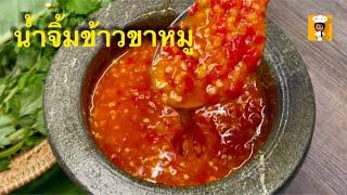 แจกสูตรเด็ดเคล็ดลับความอร่อย น้ำจิ้มข้าวขาหมู ทำง่ายสุดๆ Thai dipping sauce Namjim khow kamoo