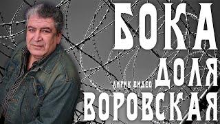 Бока Борис Давидян - Доля воровская  Лирик видео