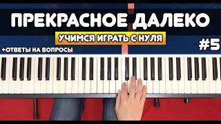 ИГРАЕМ НА ПИАНИНО С НУЛЯ #5 Прекрасное Далеко +ответы на комментарии