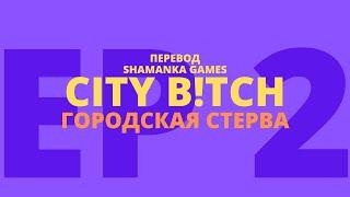 City Btch  Вторая серия  Симс 2 сериал с озвучкой на русском