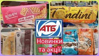 Акції в АТБ  Новинки в асортименті  #акція #акції #знижка #атб