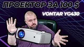 FULL HD ПРОЕКТОР ЗА 100$ - VONTAR YG430. ЭТО ВООБЩЕ ЗАКОННО?