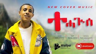 New Ethiopian Cover Music 2023  Bebabe Abayineh  New Ethiopian Cover music collection 2023