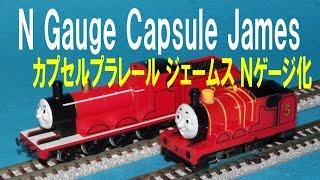 【 Thomas & Friends きかんしゃトーマス 】 Wind up James → N gauge　カプセルプラレール ジェームス Ｎゲージ化