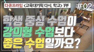 교육프라임 교육대기획 다시 학교 1부 - 02 학생 중심 수업이 강의형 수업보다 좋은 수업일까요?