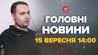 БУДАНОВ відповів коли ПУТІН хоче ЗАВЕРШИТИ ВІЙНУ– Новини за 15 вересня 1400