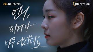 어때 쉽지 예림아? 점프도 회전도 KB Pay처럼 한 번에 쉽게 Full Ver. I 김연아Yuna Kim 김예림Yelim Kim