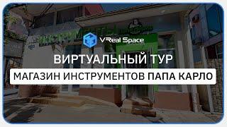 Виртуальный тур для Папа Карло - магазин электроинструментов в Сочи. VReal Space.