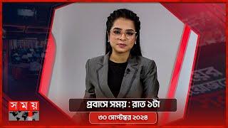 প্রবাসে সময়  রাত ১টা  ৩০ সেপ্টেম্বর ২০২৪  Somoy TV Bulletin 1am  Latest Bangladeshi News