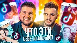 ЧТО ОНИ СЕБЕ ПОЗВОЛЯЮТ в Tik Tok #6 feat. ЮЛИК