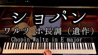 【演奏】ショパン ワルツ ホ長調（遺作）Chopin Waltz in E major