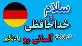 سلام و احوالپرسی به زبان آلمانی  آموزش زبان آلمانی از صفر تا صد  آلمانی به زبان ساده با ساراGerman