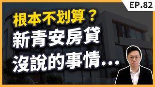 「新青安房貸」懶人包！真的是為了幫助年輕人「買房」？還是「買得起、繳不出」的陷阱？揭開「新青安房貸」的風險真相！