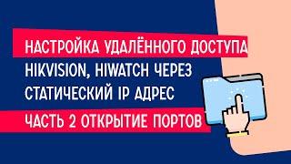 Настройка удалённого доступа Hikvision HiWatch через статический IP адрес -часть 2 открытие портов