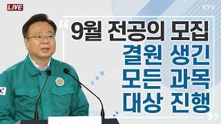 9월 전공의 모집 결원 생긴 모든 과목 대상으로 진행｜의사 집단행동 중앙재난안전대책본부 브리핑 24.7.8.