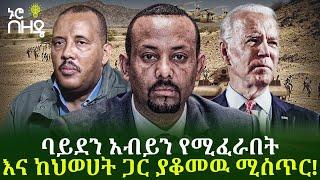 ባይደን አብይን የሚፈራበት እና ከህወሀት ጋር ያቆመዉ ሚስጥር