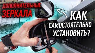 Как самостоятельно установить дополнительные зеркала?