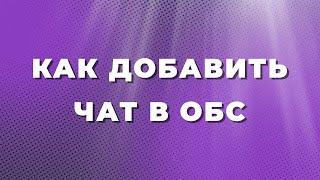 Как добавить чат в ОБС  Как добавить чат Trovo в OBS  Как добавить чат Twitch в обс  Чат в обс