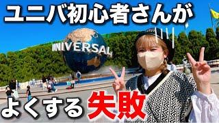 【USJ】なんにも出来へんかったやん！そうなる前に見てほしい。