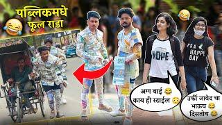 पुण्याच्या पब्लिकमधे पेपर चा अतरंगी ड्रेस घालुन केला फुल धिंघाना   Mad Prank #marathiprank