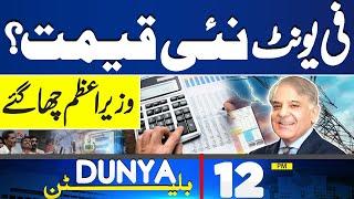 Dunya News Bulletin 12 PM Big News For Electricity Users  Imran Khan  PTI  Weather Update