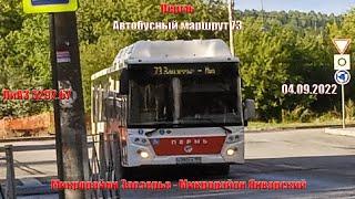 Пермь  Автобусный маршрут 73  ЛиАЗ 5292.67 CNG  Мр Заозерье - Мр Январский  04.09.2022