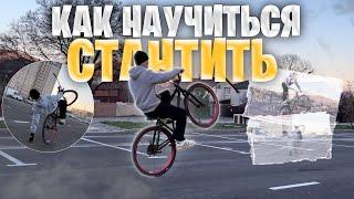 Как научиться стантить - обучалка на WHEELIE