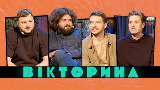 ВІКТОРИНА #37. EL КРАВЧУК ТА ВАСИЛЬ БАЙДАК х КУРАН ТА ВЕНЯ  НОВИЙ НАЙБОЖЕВІЛЬНІШИЙ ВИПУСК ВІКТОРИНИ