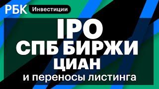 Яндекс открывает fashion IPO СПБ Биржи и переносы листинга Алроса Газпром  Евгений Сокольский