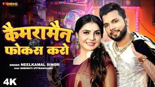 #Video  कैमरामैन फोकस करो  #Neelkamalsingh  Camera Man Focus Karo  #Bhojpuri Song 2023