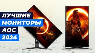 ТОП–5. Лучшие мониторы AOC в 2024 году  Рейтинг мониторов для работы и игр 144 Гц 165 Гц