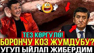 ӨТӨ ШАШЫЛЫШ БОРОНЧУ КӨЗ ЖУМДУБУ? АКЫРКЫ ЖАНЫЛЫКТАР 03.08.2020