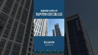 향남에 14년만에 찾아온 신축 향남역 한양수자인 디에스티지 #한양수자인 #수자인 #향남 #화성 #shorts