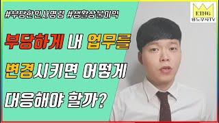 부당한 인사명령 인사발령 업무변경 대응방법  회사에서 기존업무와 다른업무를 시킬 경우 대응방법