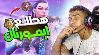 قررت اطلع ايمورتال في فالورنت  والسبب ؟  Valorant