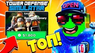 ЭТА БАШНЯ ИМБА База НАЕМНИКОВ Выносит ВСЕХ в Режиме Tower Defense Simulator Roblox TDS