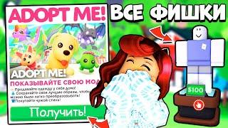 Все СЕКРЕТЫ Новых МАНЕКЕНОВ Адопт Ми Как Зарабатывать БАКСЫ? Обновление Adopt Me Roblox