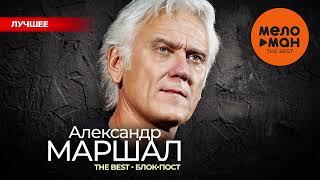 АЛЕКСАНДР МАРШАЛ - The Best - Блок-пост Лучшее 2024